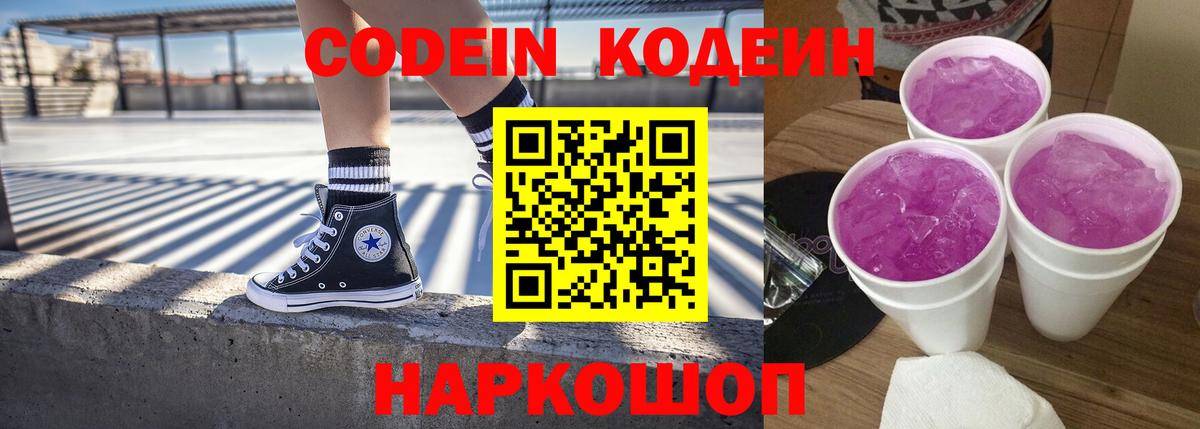 Кодеин Purple Drank  Вход с VPN  Менделеевск  Кодеиновый сироп Lean напиток Lean (лин) 